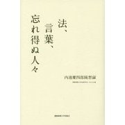 法、言葉、忘れ得ぬ人々―内池慶四郎随想録 [単行本]