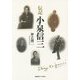 伝記小泉信三 [単行本]