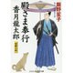 殿さま奉行香月龍太郎―望郷の剣(コスミック・時代文庫) [文庫]