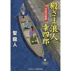 殿さま浪人幸四郎―月夜の密偵(コスミック・時代文庫) [文庫]