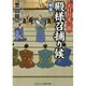 大目付光三郎 殿様召捕り候―刺客(コスミック・時代文庫) [文庫]