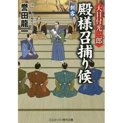 大目付光三郎 殿様召捕り候―刺客(コスミック・時代文庫) [文庫]