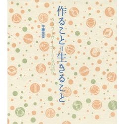 作ること=生きること―クラフトワーカーのもの語り [単行本]