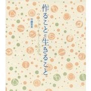 作ること=生きること―クラフトワーカーのもの語り [単行本]