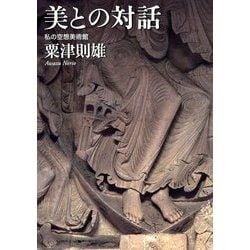 美との対話―私の空想美術館 [単行本]
