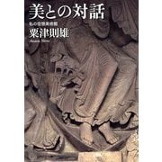 美との対話―私の空想美術館 [単行本]