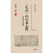 〈もの〉の日本心性－述語表出の界閾 哲学する日本2 [単行本]