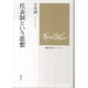 代表制という思想(選書"風のビブリオ") [全集叢書]