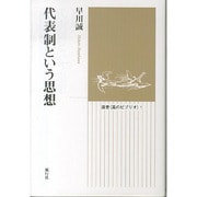 代表制という思想(選書"風のビブリオ") [全集叢書]