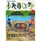 ふれあいケア 2014年 08月号 [雑誌]
