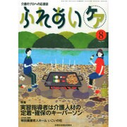 ふれあいケア 2014年 08月号 [雑誌]
