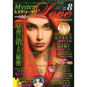 ミステリーラブ 2014年 08月号 [雑誌]
