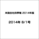 外資系企業総覧 2014 2014年 8/1号 [雑誌]