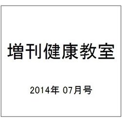 増刊健康教室 2014年 07月号 [雑誌]