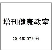 増刊健康教室 2014年 07月号 [雑誌]