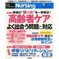 月刊 nursing (ナーシング) 2014年 08月号 [雑誌]