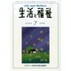 生活と福祉 2014年 07月号 [雑誌]