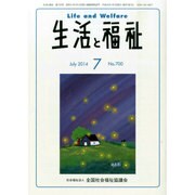 生活と福祉 2014年 07月号 [雑誌]