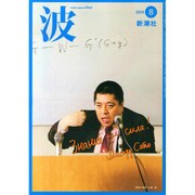 波 2014年 08月号 [雑誌]