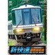 湖西線経由 播州赤穂行 新快速 敦賀～近江今津～播州赤穂 (ビコム ワイド展望) [DVD]