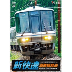 湖西線経由 播州赤穂行 新快速 敦賀～近江今津～播州赤穂 (ビコム ワイド展望) [DVD]