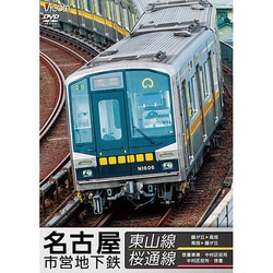 名古屋市営地下鉄 東山線&桜通線 藤が丘～高畑・高畑～藤が丘/徳重車庫～中村区役所・中村区役所～徳重 (ビコム ワイド展望) [DVD]