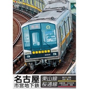 名古屋市営地下鉄 東山線&桜通線 藤が丘~高畑・高畑~藤が丘/徳重車庫~中村区役所・中村区役所~徳重 (ビコム ワイド展望)