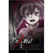 アカメが斬る! vol.3