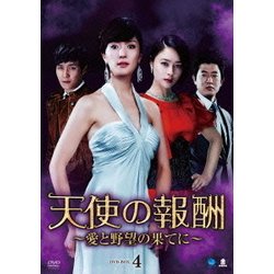 天使の報酬 ～愛と野望の果てに～ DVD-BOX4 [DVD]