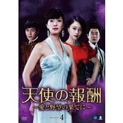 天使の報酬 ～愛と野望の果てに～ DVD-BOX4
