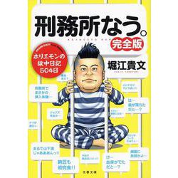 刑務所なう。完全版(文春文庫) [文庫]