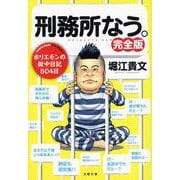 刑務所なう。完全版(文春文庫) [文庫]