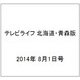 テレビライフ 北海道・青森版 2014年 8/1号 [雑誌]