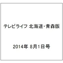 テレビライフ 北海道・青森版 2014年 8/1号 [雑誌]