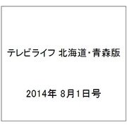 テレビライフ 北海道・青森版 2014年 8/1号 [雑誌]
