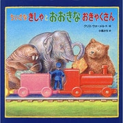 ちいさなきしゃとおおきなおきゃくさん [絵本]