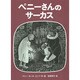 ペニーさんのサーカス [絵本]