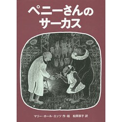 ペニーさんのサーカス [絵本]