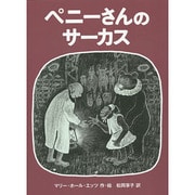 ペニーさんのサーカス [絵本]