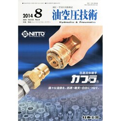 油空圧技術 2014年 08月号 [雑誌]