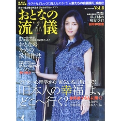 おとなの流儀 2014年 09月号 [雑誌]