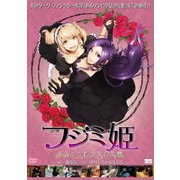 フジミ姫 あるゾンビ少女の災難
