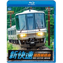 湖西線経由 播州赤穂行 新快速 敦賀～近江今津～播州赤穂 (ビコム ブルーレイ展望) [Blu-ray Disc]