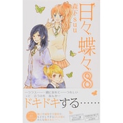 日々蝶々 8（マーガレットコミックス） [コミック]