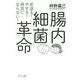 腸内細菌革命―若返る!やせる!病気にならない! [単行本]