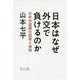 日本はなぜ外交で負けるのか―日米中露韓の国境と海境 [単行本]