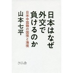 日本はなぜ外交で負けるのか―日米中露韓の国境と海境 [単行本]