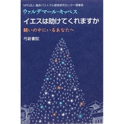 イエスは助けてくれますか―闘いの中にいるあなたへ [単行本]