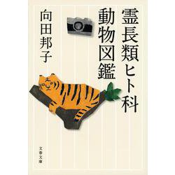 霊長類ヒト科動物図鑑(文春文庫) [文庫]