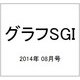 グラフSGI 2014年 08月号 [雑誌]